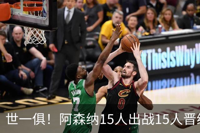 世一俱！阿森纳15人出战15人晋级 皇萨魔城军各有拖累