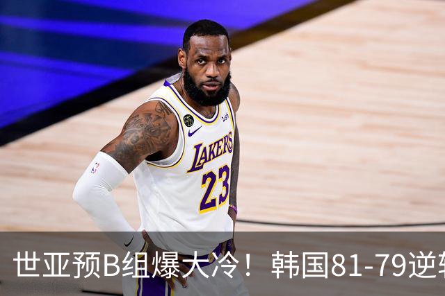 世亚预B组爆大冷！韩国81-79逆转日本产生3大意外+2事实，中国男篮成最大赢家