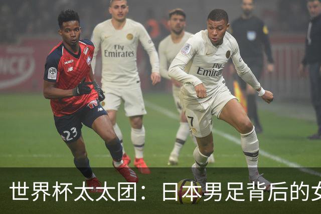 世界杯太太团：日本男足背后的女人，上田绮世、久保健英、田中碧最幸福