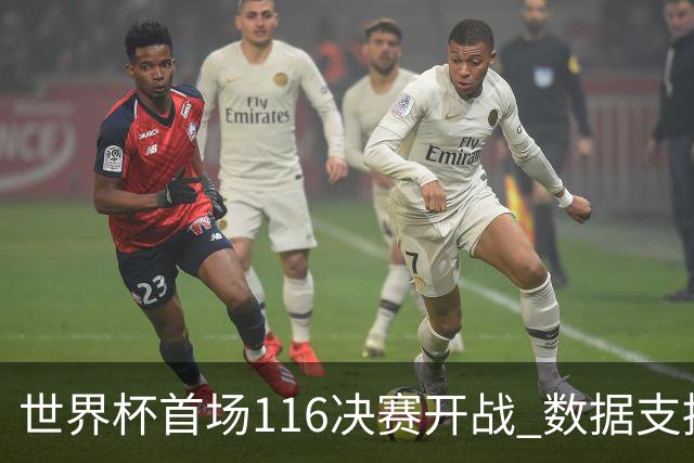 世界杯首场1/16决赛开战 数据支持东道主晋级