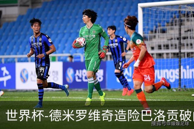 世界杯-德米罗维奇造险巴洛贡破门+中柱 半场美国1-0波黑