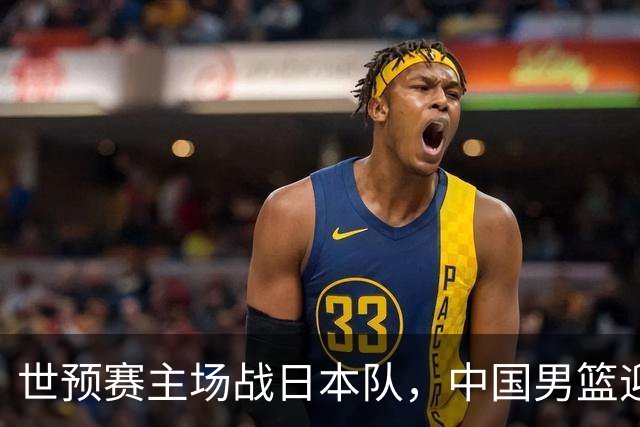 世预赛主场战日本队，中国男篮迎来一场意志力与抗压能力的考验