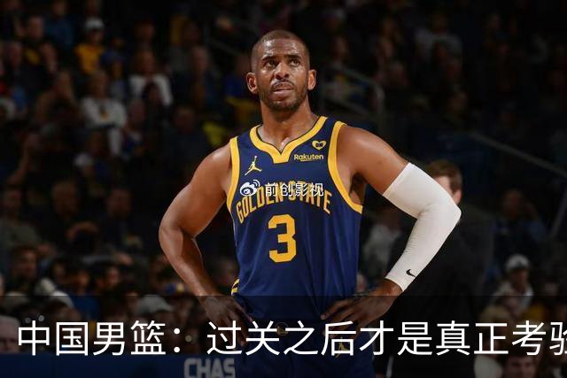 中国男篮：过关之后才是真正考验