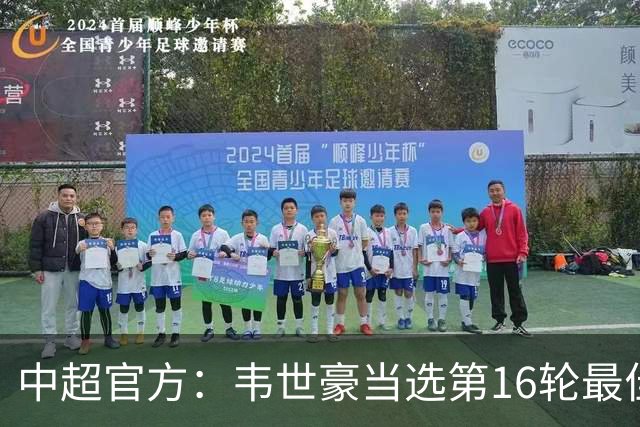中超官方：韦世豪当选第16轮最佳球员 梅开二度补时绝杀