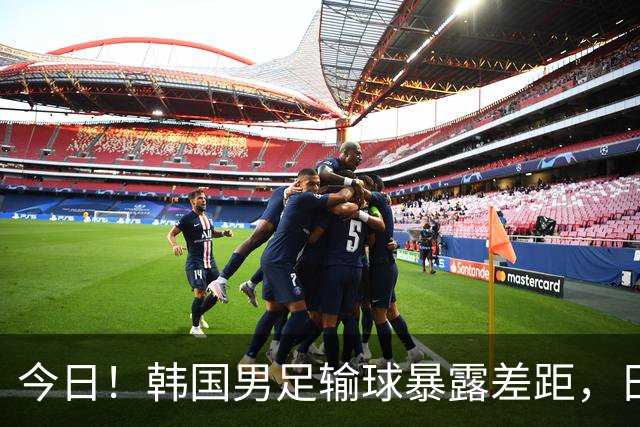 今日！韩国男足输球暴露差距，日本男足稳坐亚洲霸主位置