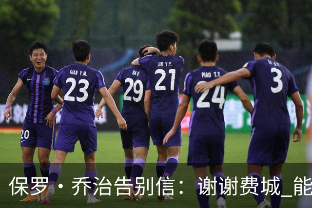保罗·乔治告别信：谢谢费城 能身披76人球衣征战我永世感恩