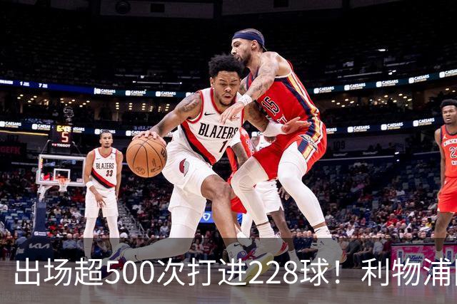 出场超500次打进228球！利物浦队史百大球星第11位：比利·利德尔