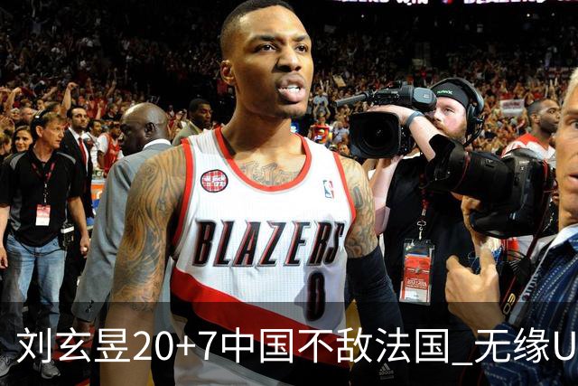 刘玄昱20+7中国不敌法国 无缘U17男篮世界杯8强