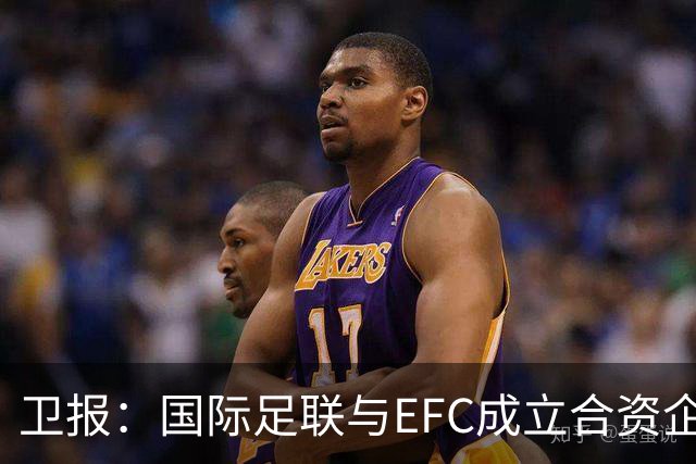 卫报：国际足联与EFC成立合资企业，下届世俱杯可能扩军至48队