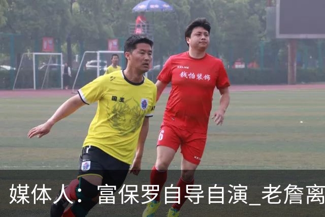 媒体人：富保罗自导自演 老詹离队只可能是跟077过不下去扫地出门