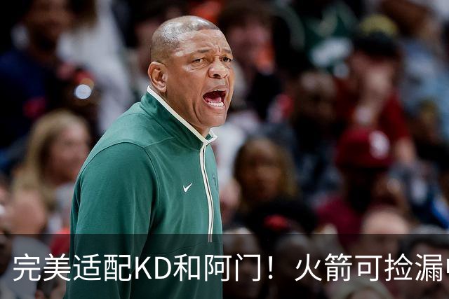 完美适配KD&阿门！火箭可捡漏中投大师德罗赞 底薪将成神来之笔