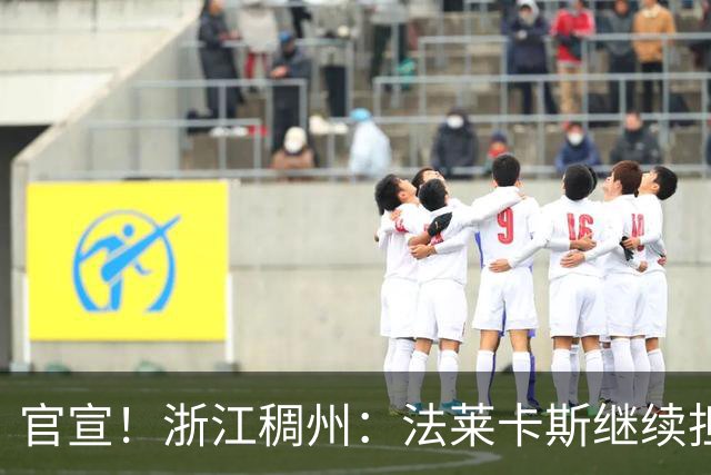 官宣！浙江稠州：法莱卡斯继续担任球队主教练