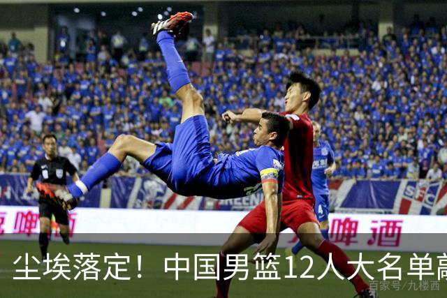 尘埃落定！中国男篮12人大名单敲定，郭士强亮剑死磕日本男篮