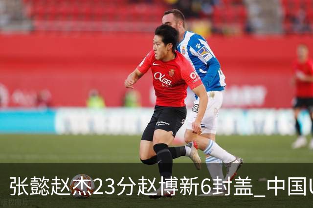 张懿赵杰23分赵博新6封盖 中国U17男篮世界杯开门红