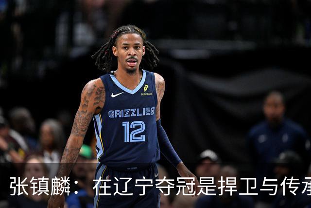 张镇麟：在辽宁夺冠是捍卫与传承，在上海夺冠是实现自我价值