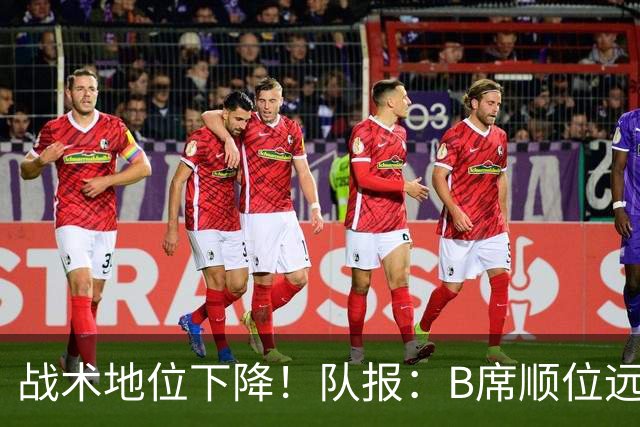 战术地位下降！队报：B席顺位远在C罗B费之后，也落后巴黎双星