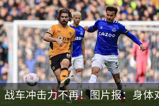 战车冲击力不再！图片报：身体对抗吃亏在德国队更衣室内引发讨论
