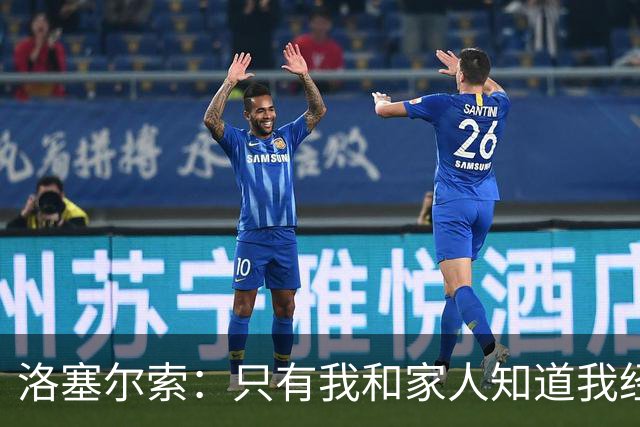 洛塞尔索：只有我和家人知道我经历了什么 梅西3场6球难以置信