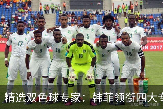 精选双色球专家：韩菲领衔四大专家同中二等105万