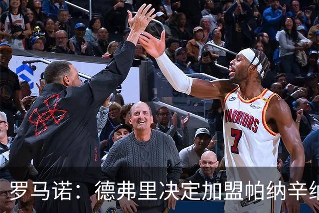 罗马诺：德弗里决定加盟帕纳辛纳科斯，下周一携家人飞抵雅典签约