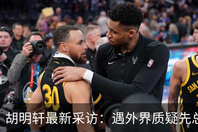 胡明轩最新采访：遇外界质疑先总结自身，膝盖劳损两年没休息时间