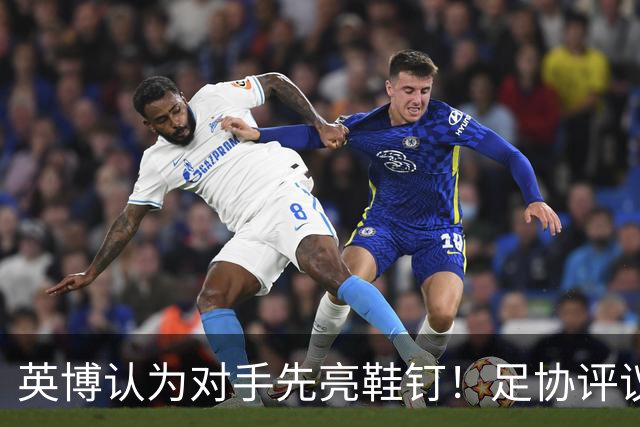 英博认为对手先亮鞋钉！足协评议：阿苏埃属合理动作，判点球正确