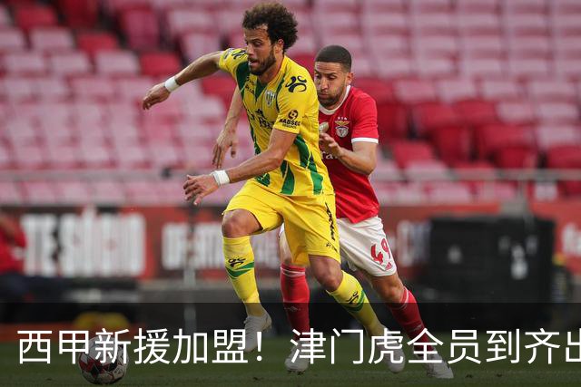 西甲新援加盟！津门虎全员到齐出征重庆，争取至少1分，避免再遇危机