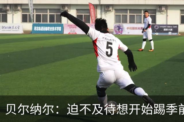 贝尔纳尔：迫不及待想开始踢季前赛 西班牙若表现出色有机会夺冠