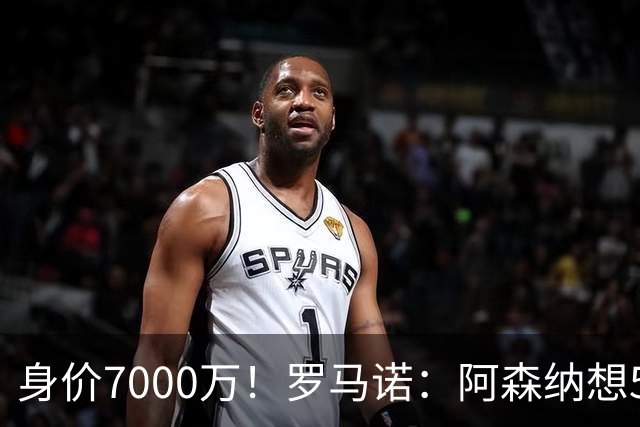 身价7000万！罗马诺：阿森纳想5500万镑签吉马良斯遭拒，纽卡不卖