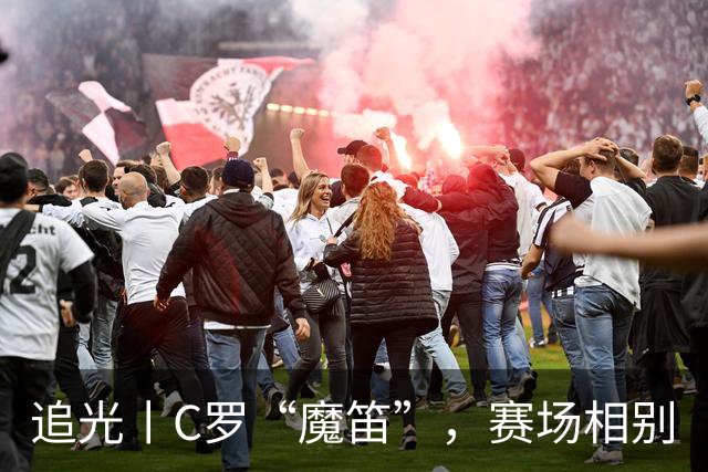 追光丨C罗“魔笛”，赛场相别