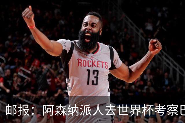 邮报：阿森纳派人去世界杯考察巴尔科拉，球员知道红军也对他有意