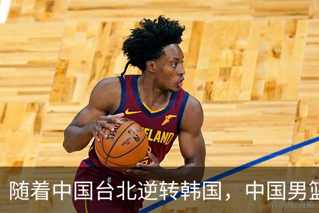 随着中国台北逆转韩国，中国男篮惨败，世预赛最新积分榜：日本出线