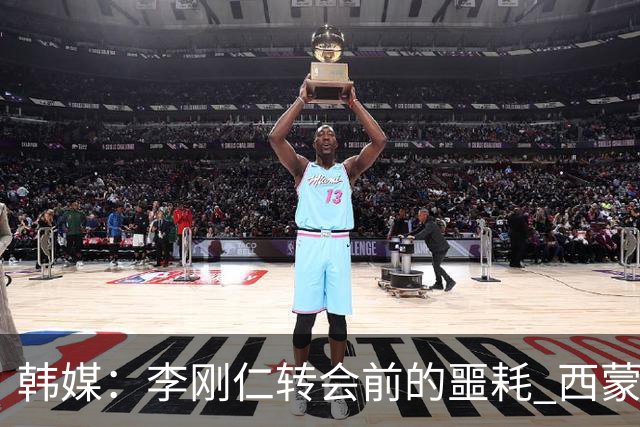 韩媒：李刚仁转会前的噩耗 西蒙尼与马竞合同仅剩一赛季