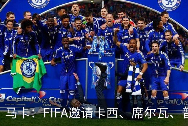 马卡：FIFA邀请卡西、席尔瓦、普约尔、布特拉格诺观战西班牙