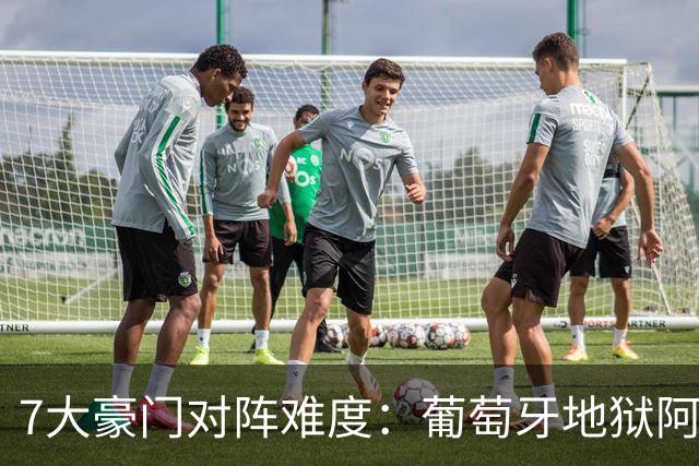 7大豪门对阵难度：葡萄牙地狱阿根廷天使 法英竟一致