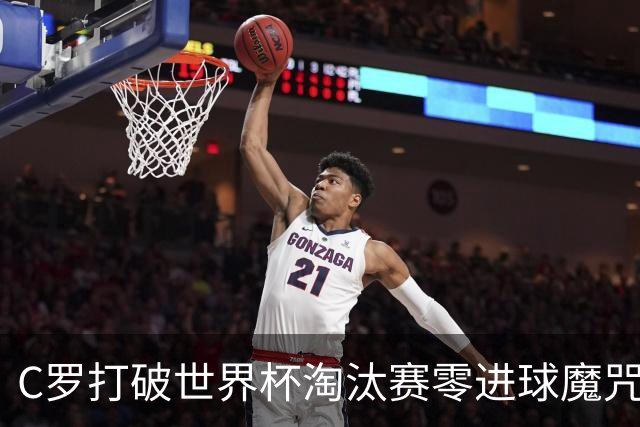 C罗打破世界杯淘汰赛零进球魔咒 葡萄牙2-1绝杀克罗地亚