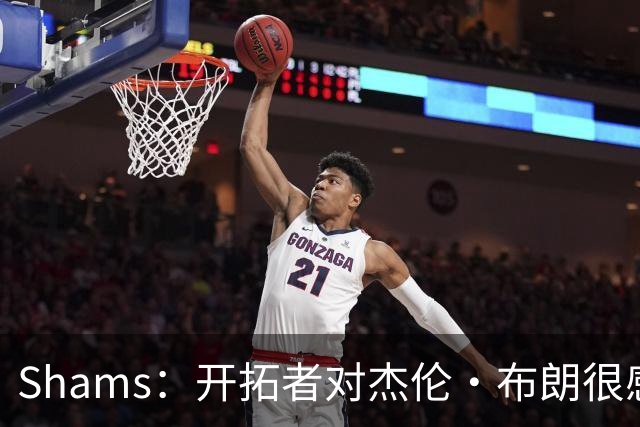 Shams：开拓者对杰伦·布朗很感兴趣 他剩三年合同留队不是问题
